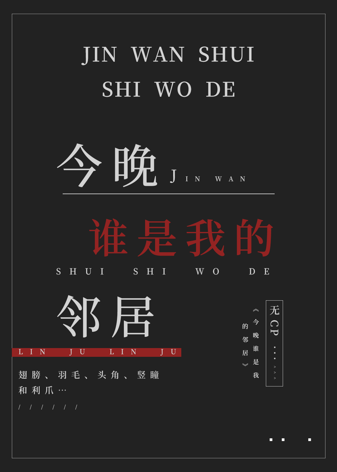 今晚谁是我的老公