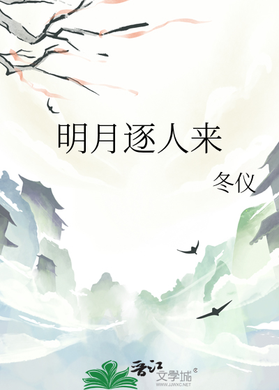 明月逐人来歌曲