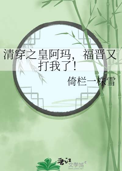 清穿之皇阿玛福晋又打我了