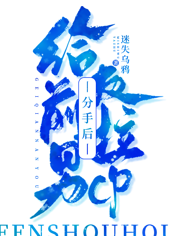 分手后给前男友打电话说什么