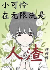 小可怜在无限恐怖干饭