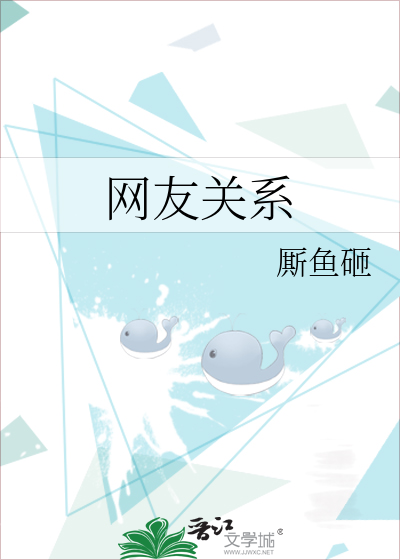 网友关系再好