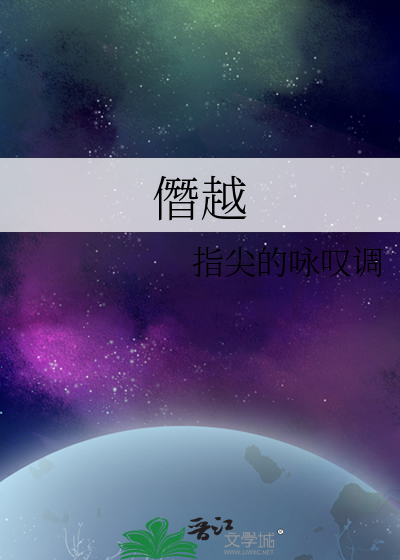 僭越和谮越的区别