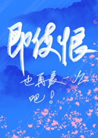 即使恨也要再来一次 原唱