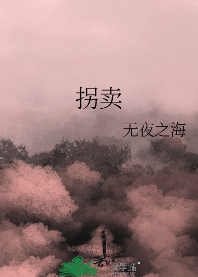 拐卖成人构成犯罪吗