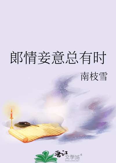 妾意情楚楚什么意思