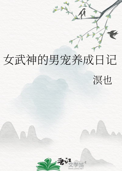 女武神的男宠养成日记攻略