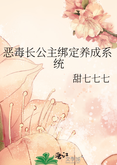 穿成恶毒长公主全文阅读