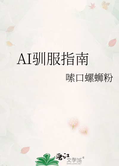 ai驯服话术