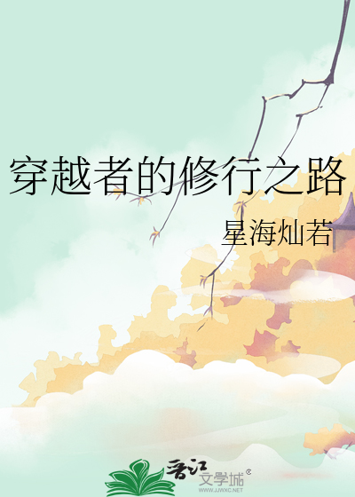 穿越者的修行之路漫画全集