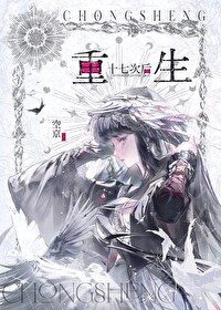 重生十七岁小说