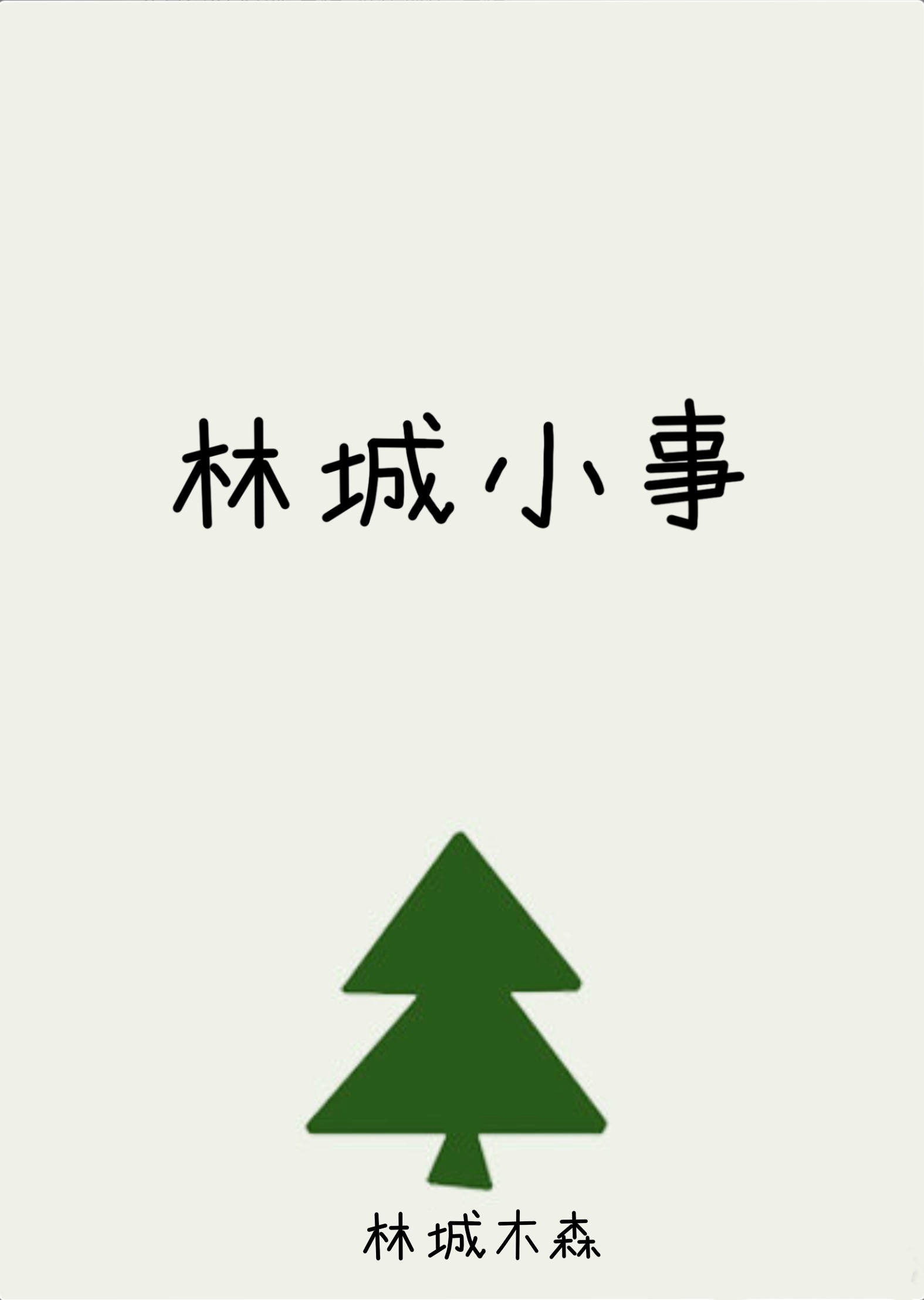 林城是哪部小说的人物