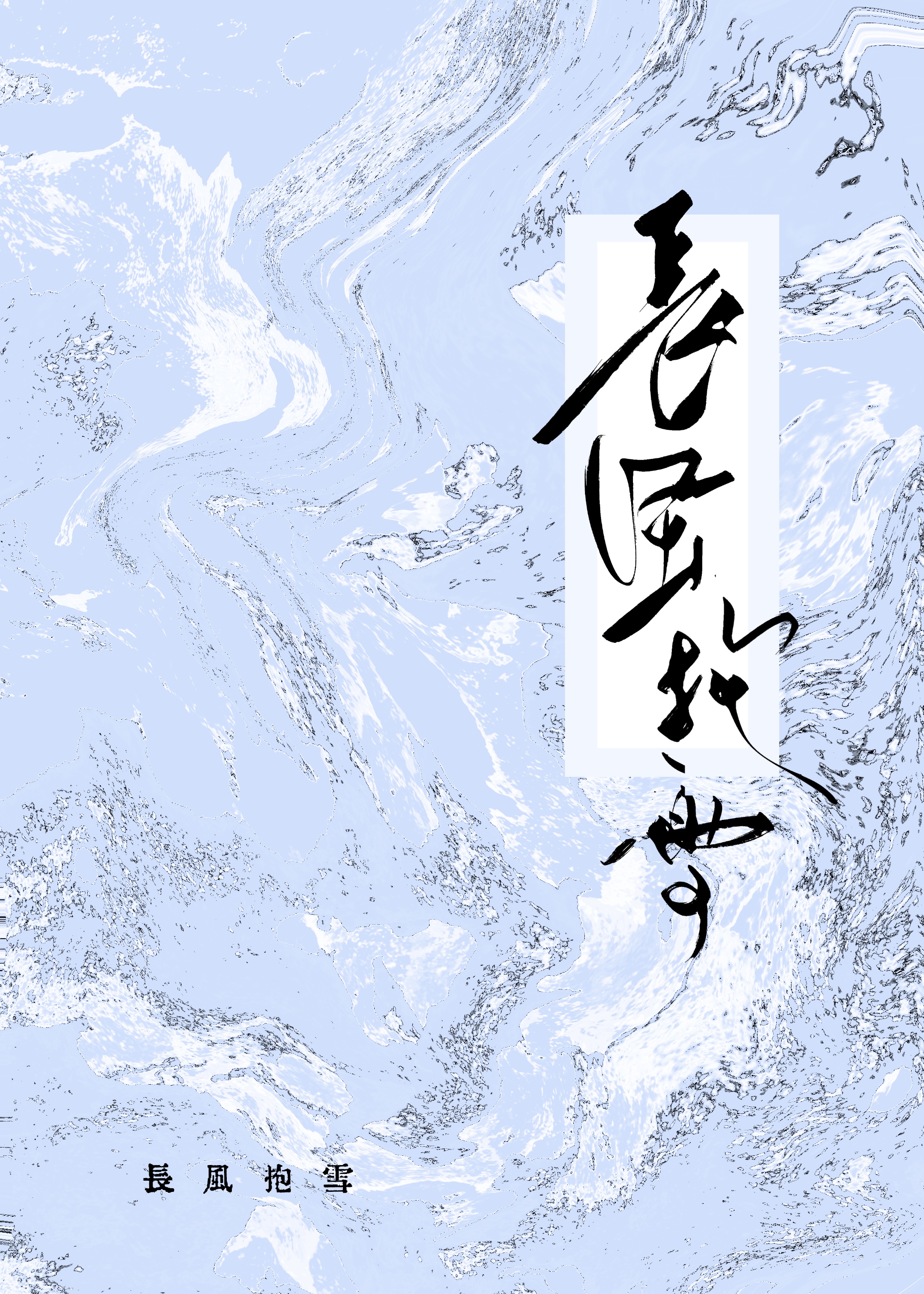 长风飞雪是什么电视插曲