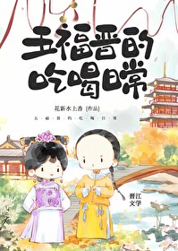 五福晋的小说有哪些