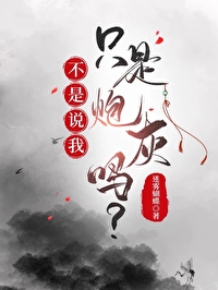 不是说我只是炮灰吗