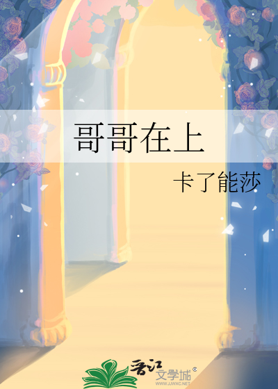 哥哥在上 来笑一个