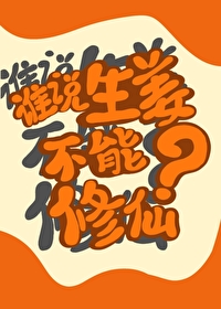 为什么说生姜不能生发