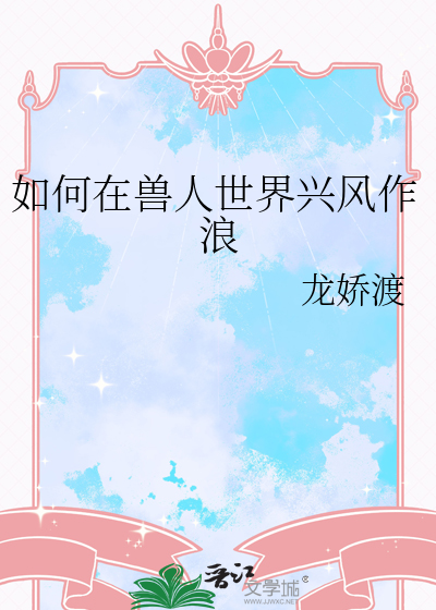 如何在兽世生存