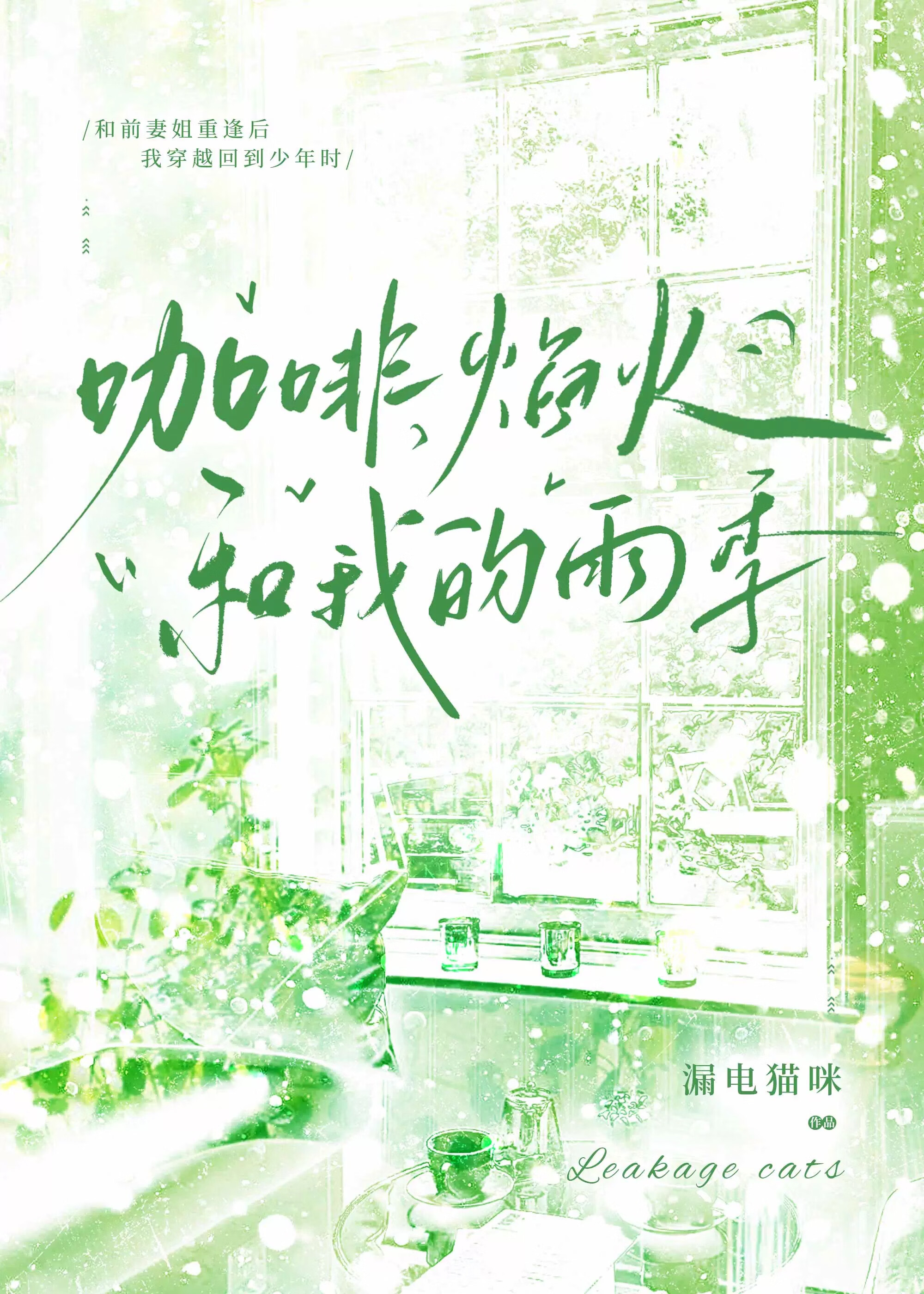 和前妻一起重生了