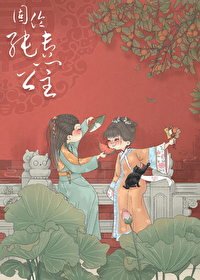 固伦纯悫公主全文免费阅读