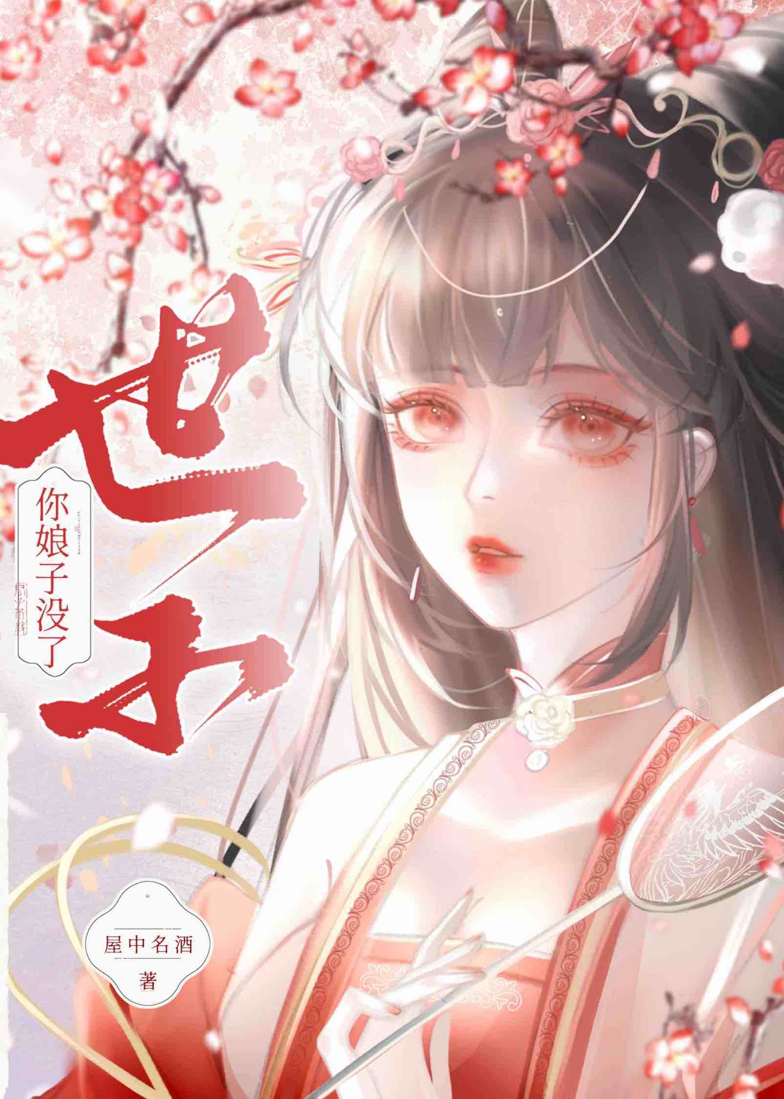 你娘子没了免费阅读