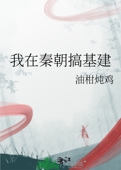 穿越秦朝基建晋江