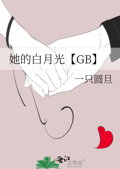 他的白月光小说全文阅读
