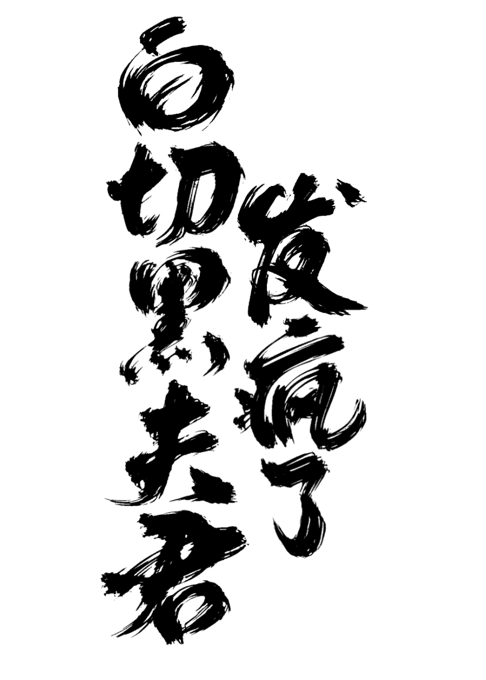 状元郎怎么读