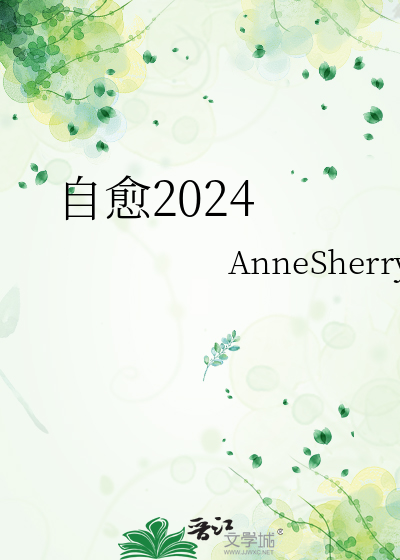 自愈2024歌曲什么意思