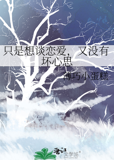 想谈恋爱了但是没有喜欢的人