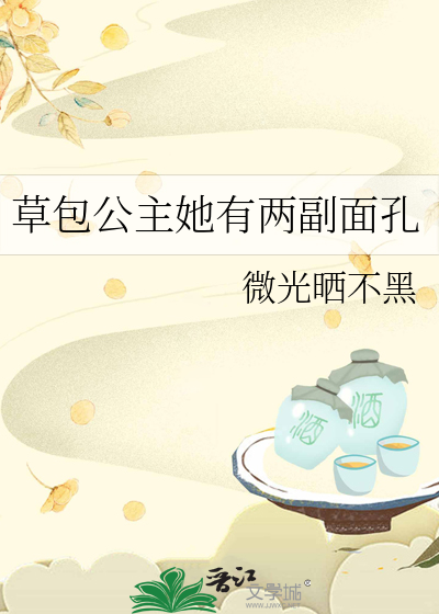 草包公主她有两副面孔免费阅读