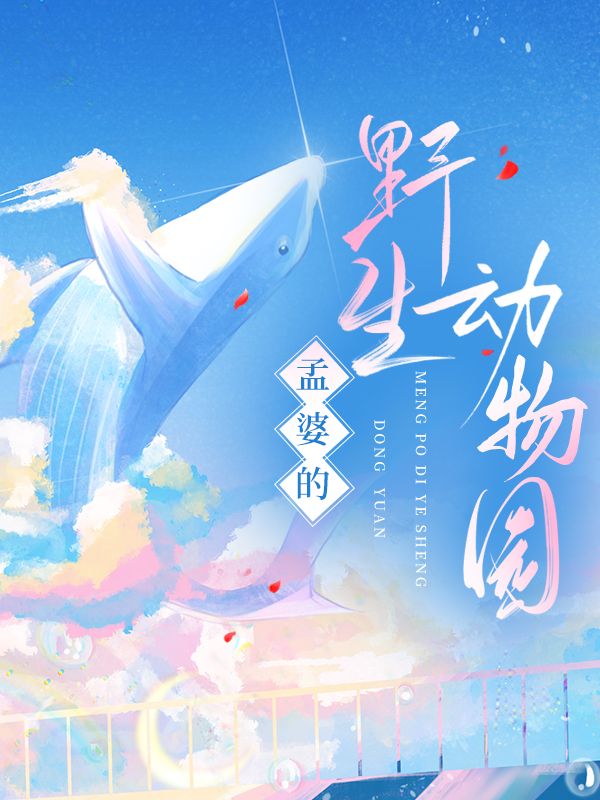 孟婆的原型是什么兽