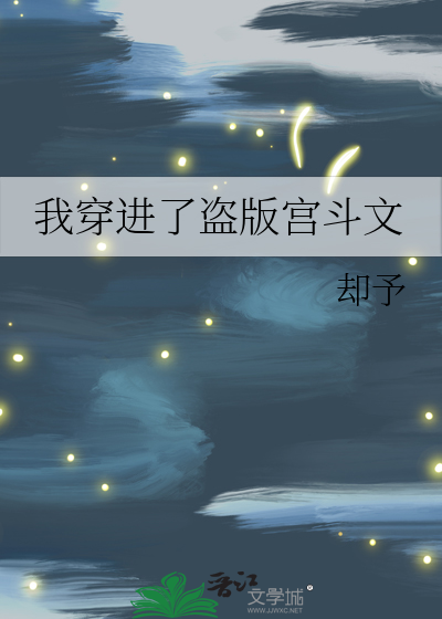 穿进盗版小说在线