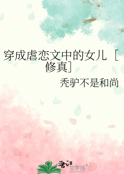 穿成虐恋情深的女主角