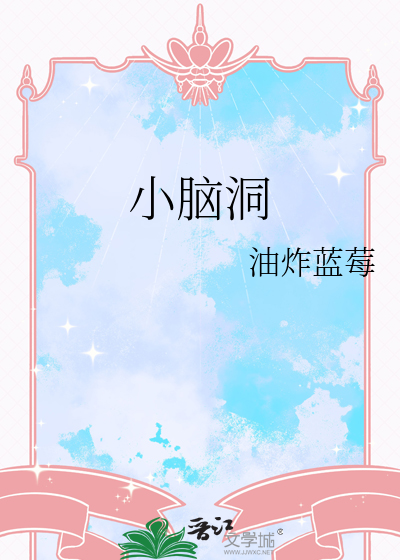 小脑洞大爆发