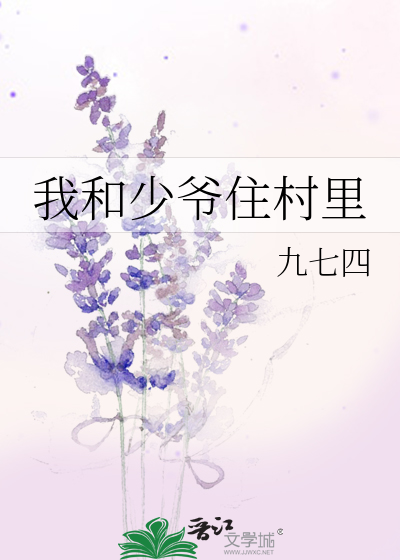 我和少爷住村里小说