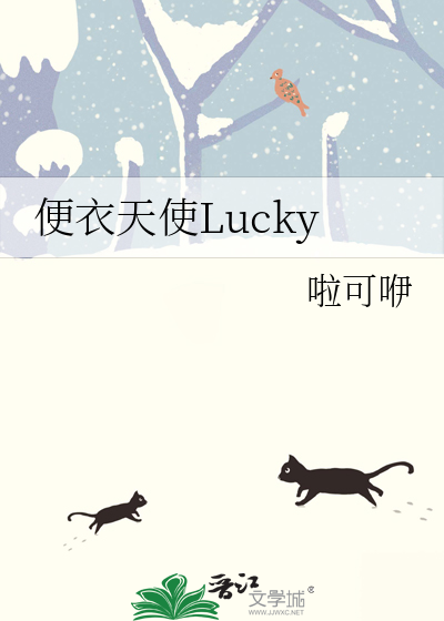 便衣天使Lucky