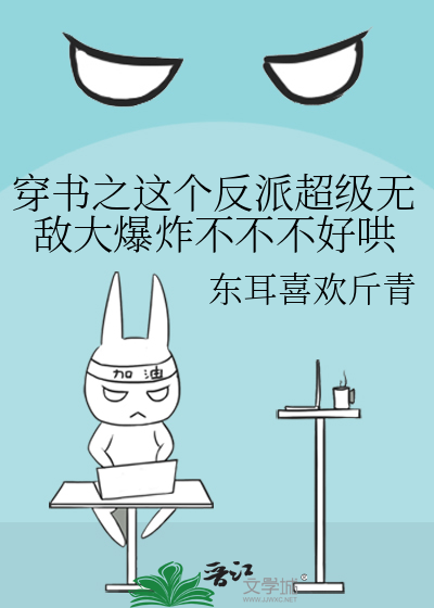 穿书之这个反派好纯情