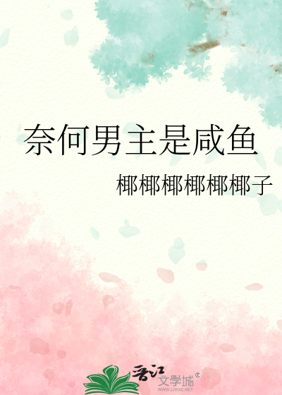 奈何男主不跳坑穿书全文阅读