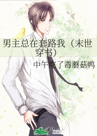 男主总想套路我 小说