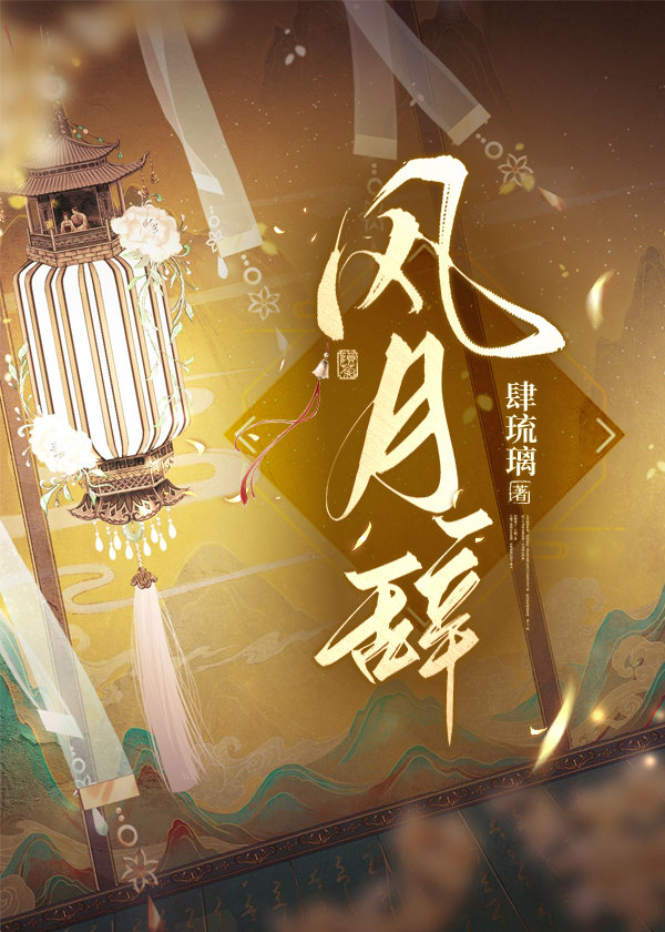 风月辞小说在哪个网站可以看