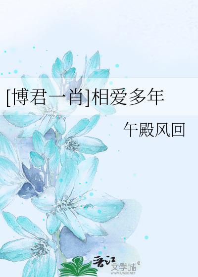 [博君一肖]相爱多年