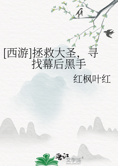 西游记 救赎