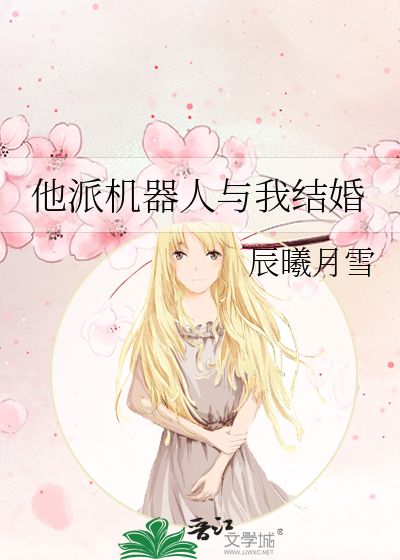 日本人和机器人结婚
