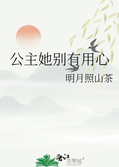 公主她别有用心小说