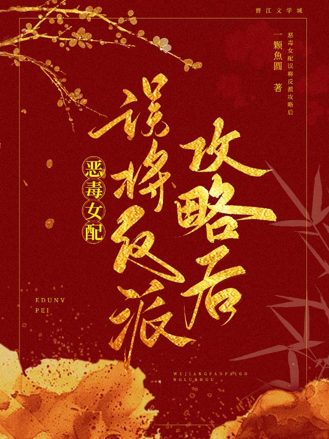 恶毒女配翻车了