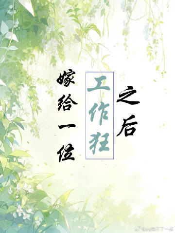 嫁给工作的星座女