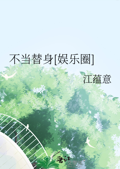 不当替身后txt