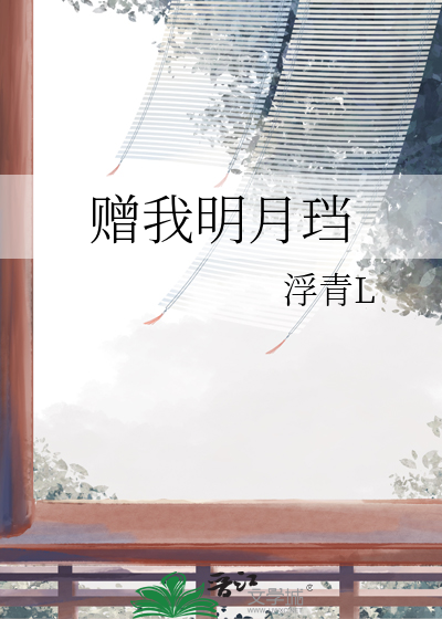 赠我予白全文免费阅读 小说