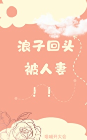 浪子回头42